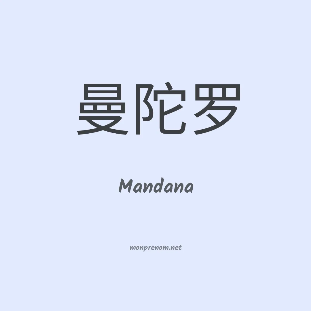 Mandana en chino
