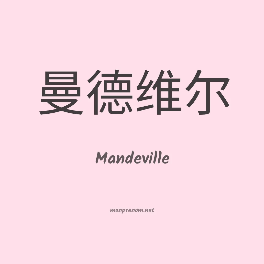 Mandeville en chino