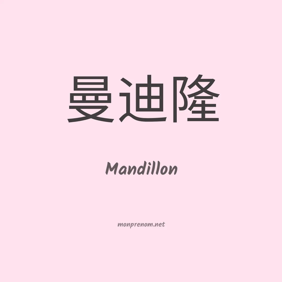 Mandillon en chino