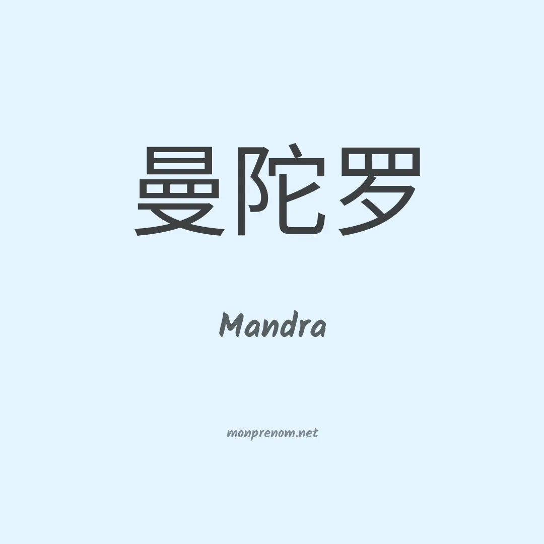 Mandra en chino