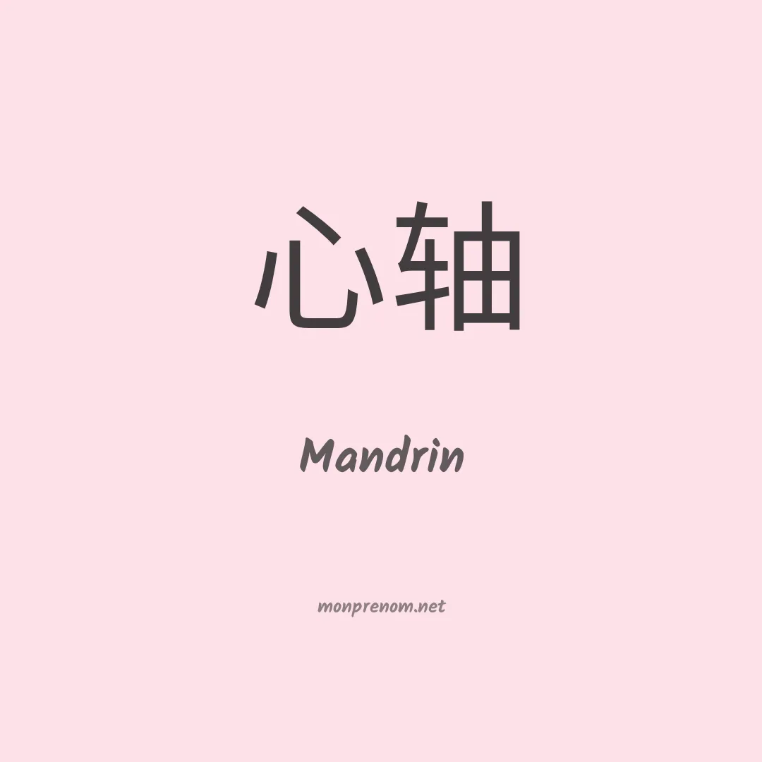 Mandrin en chino