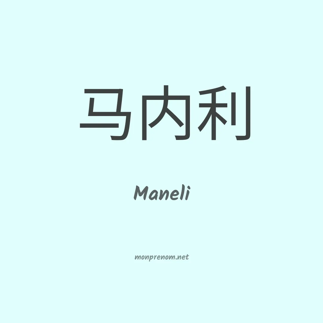 Maneli en chino