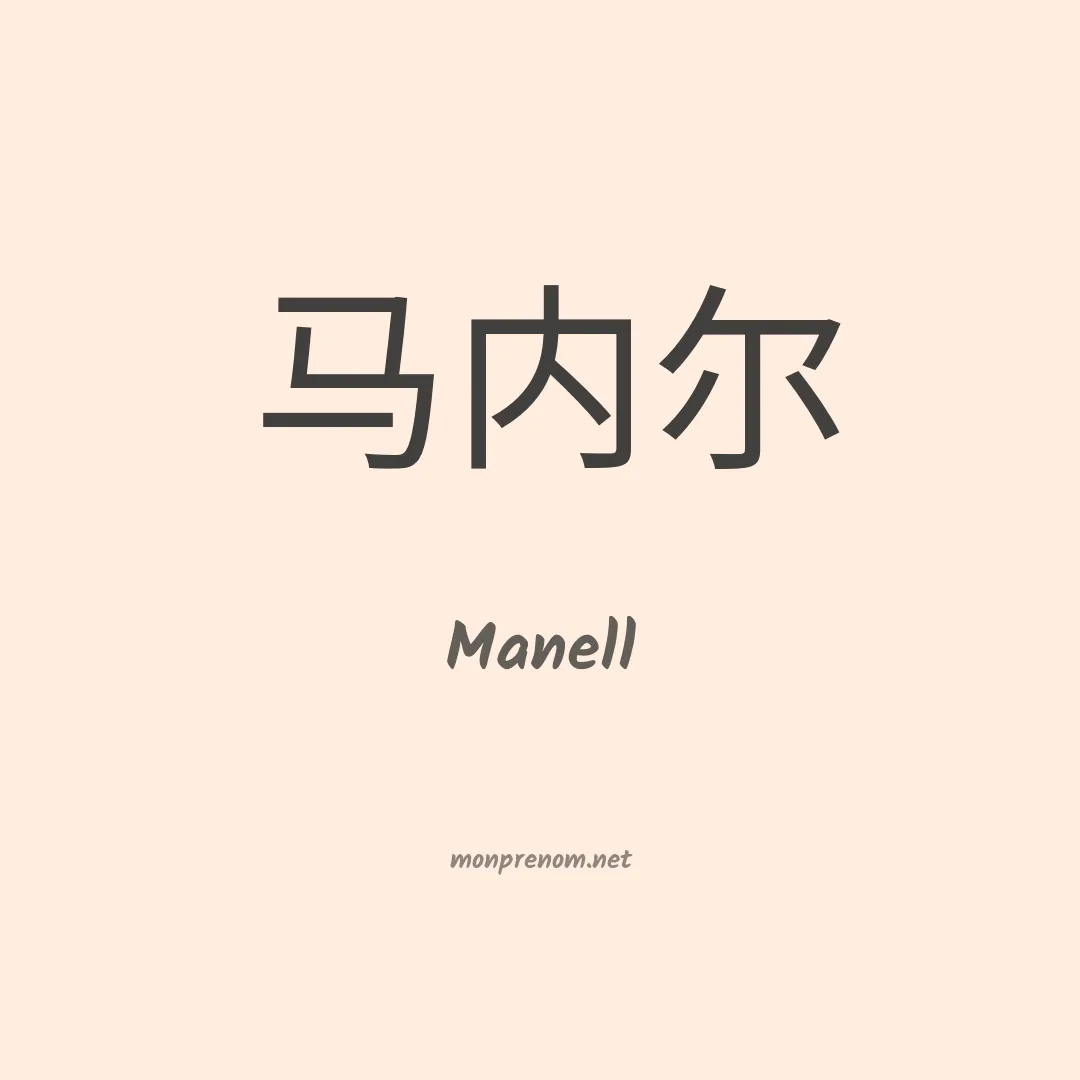 Manell en chino