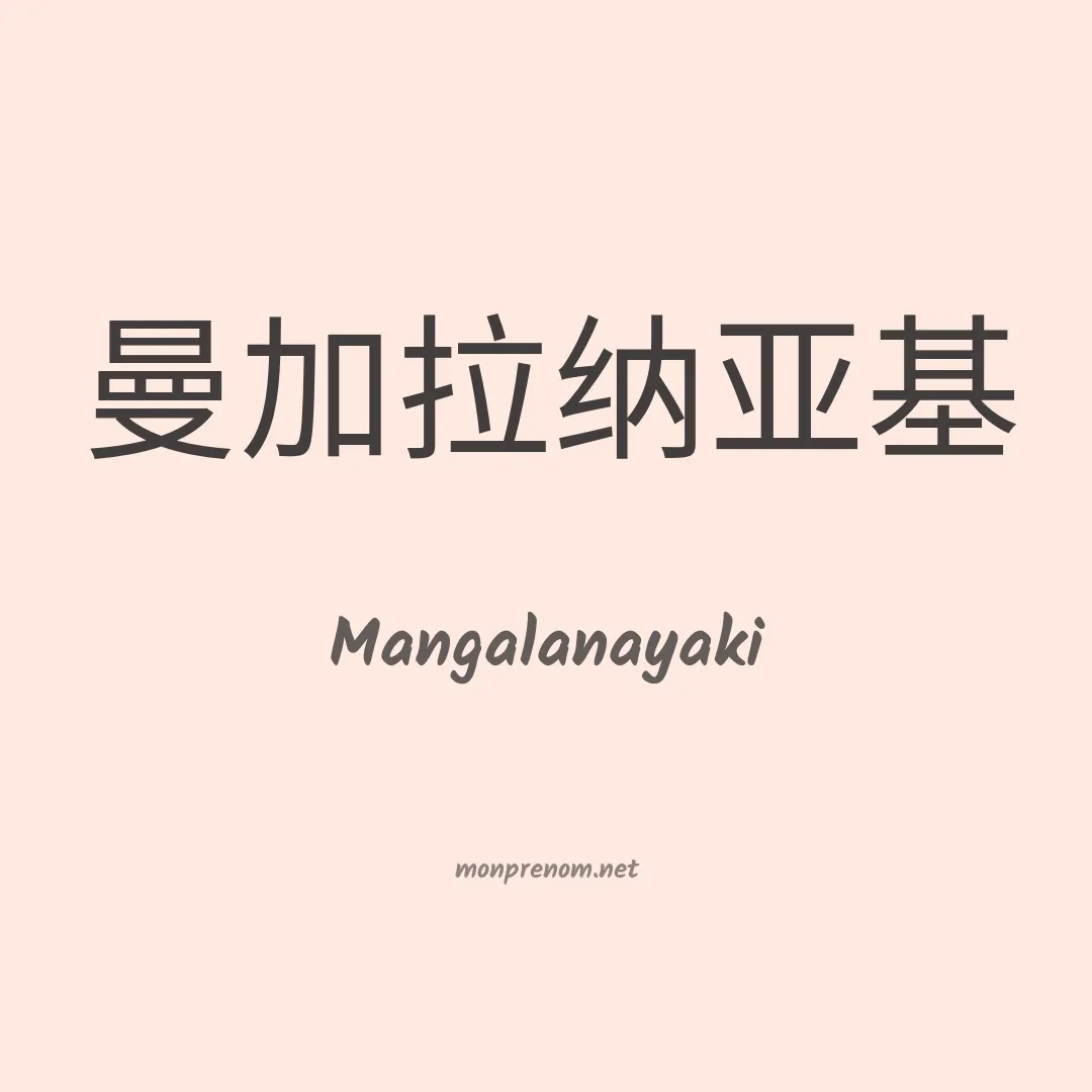 Mangalanayaki en chino