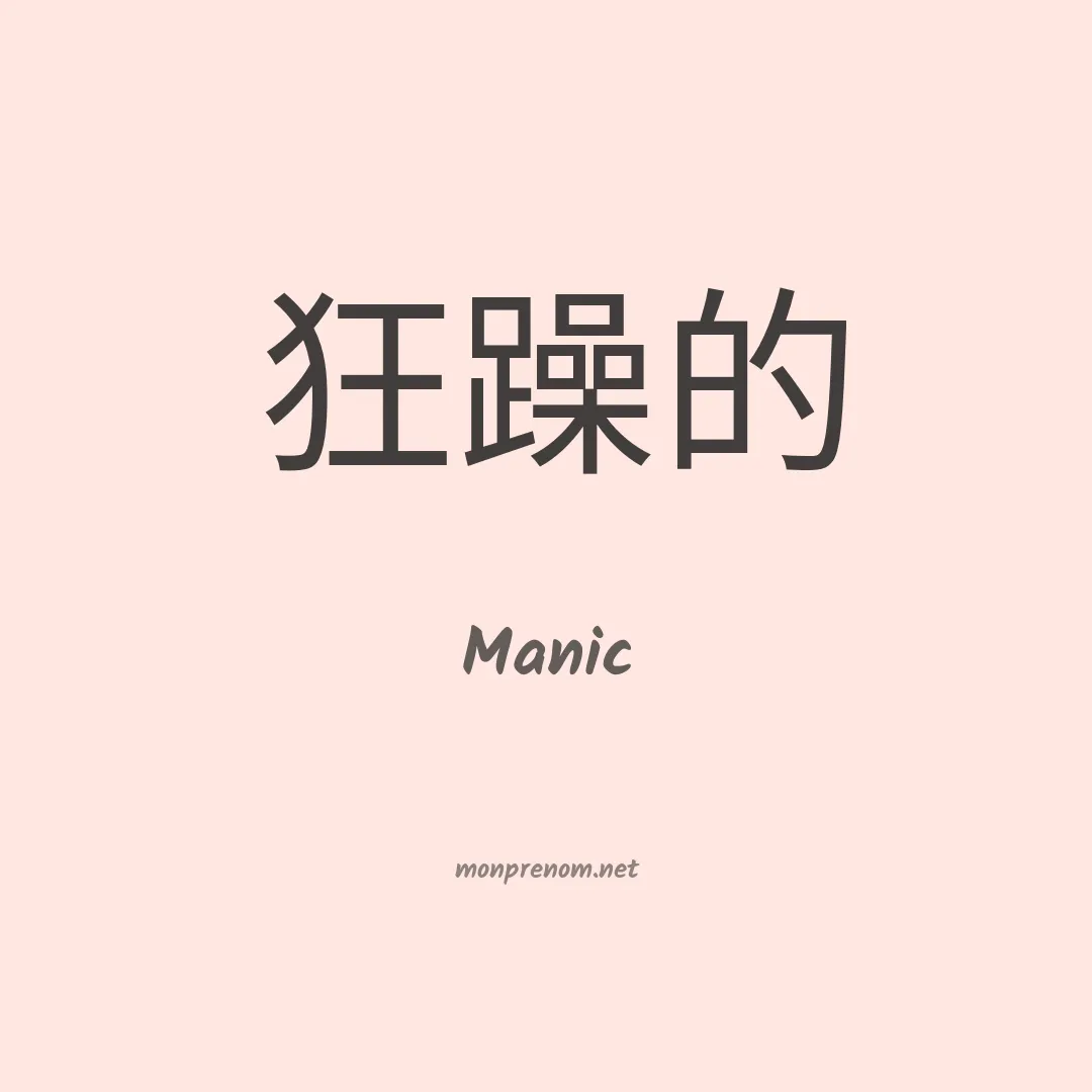Manic en chino