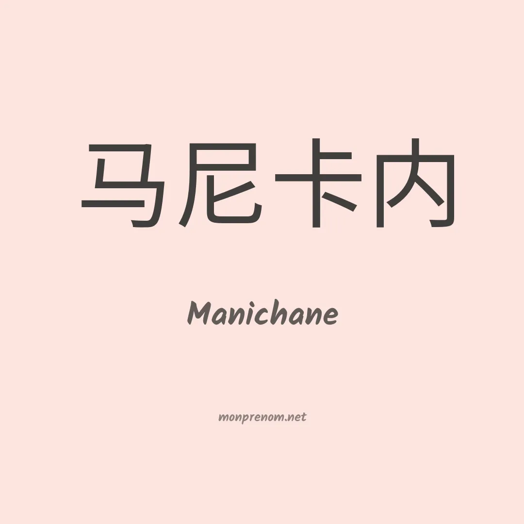 Manichane en chino