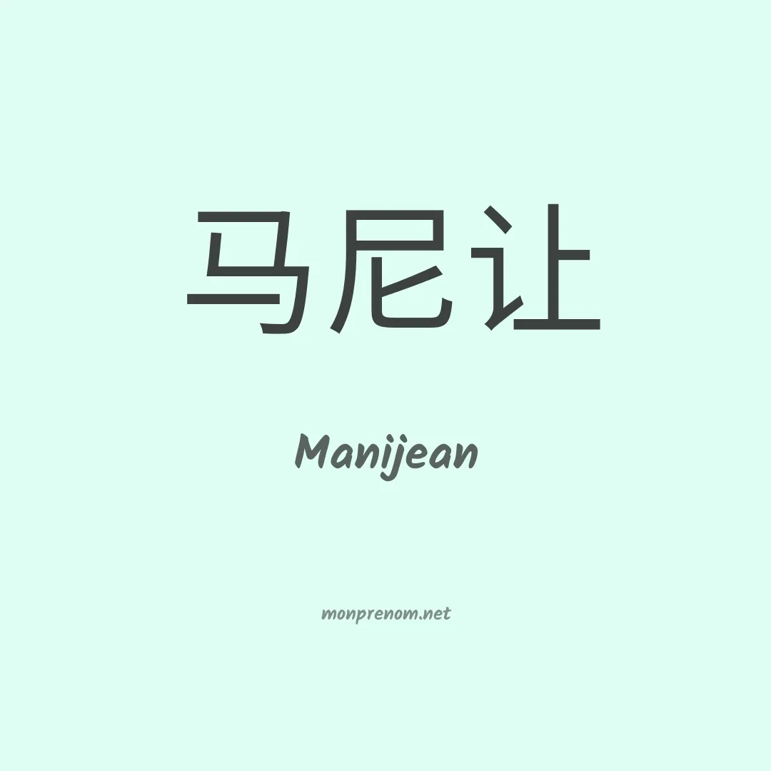 Manijean en chino