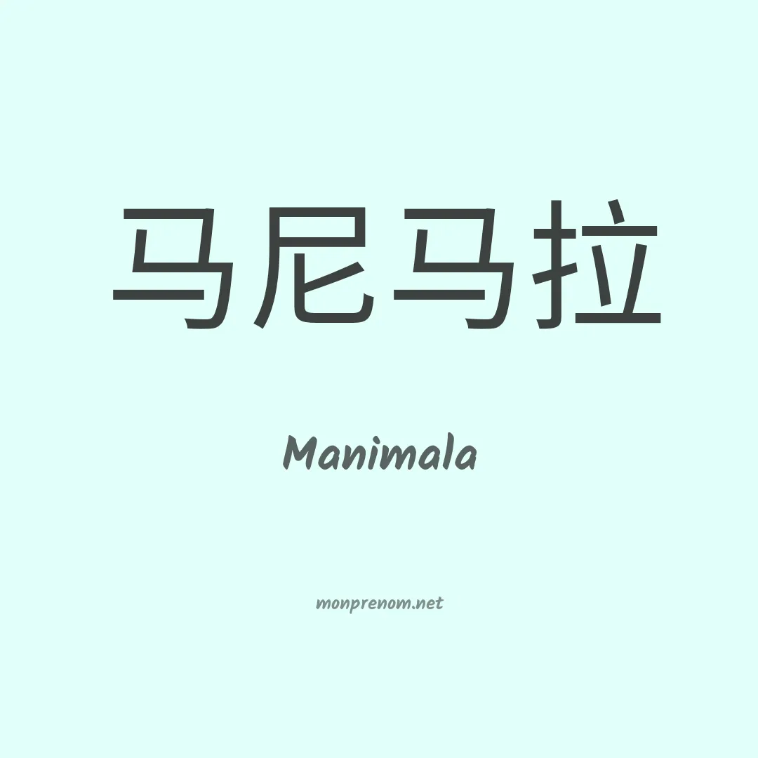 Manimala en chino