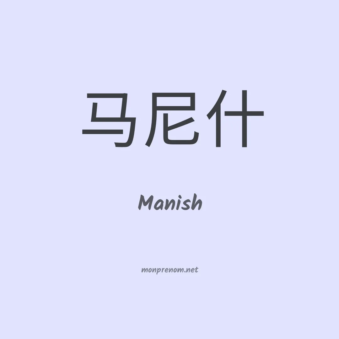 Manish en chino
