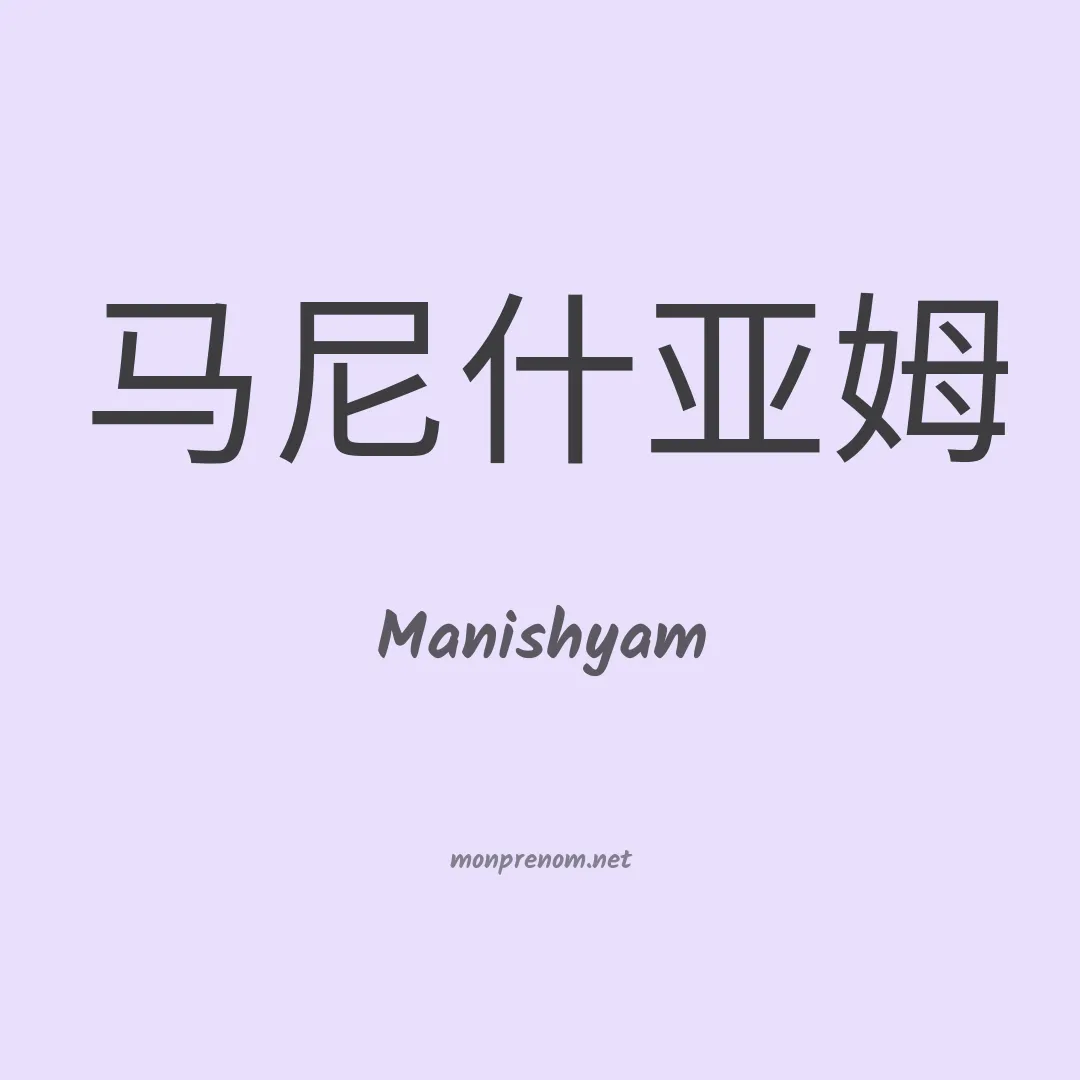Manishyam en chino