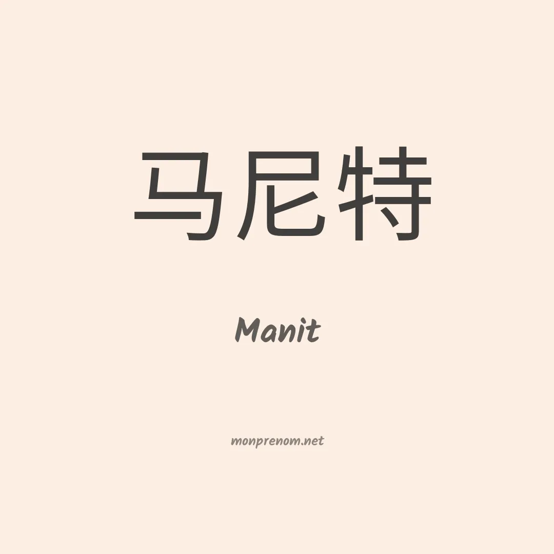 Manit en chino