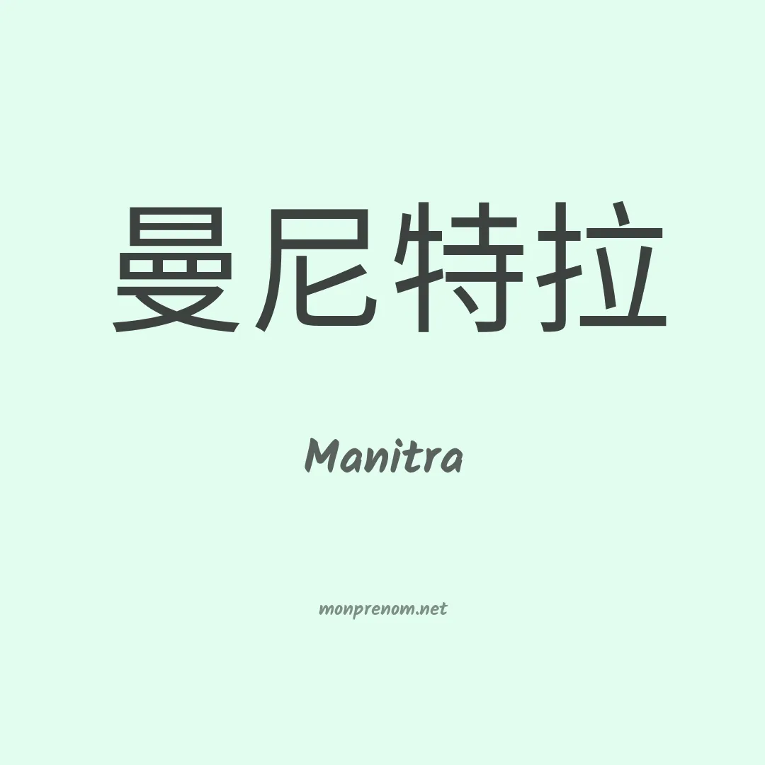 Manitra en chino