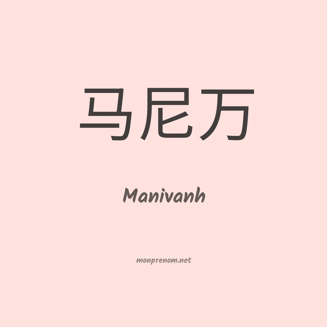 Manivanh en chino