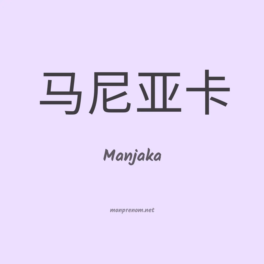 Manjaka en chino