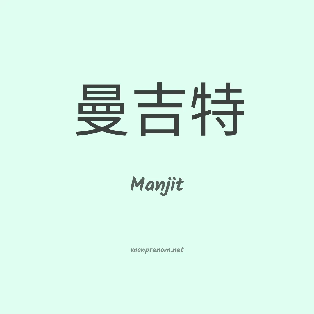 Manjit en chino