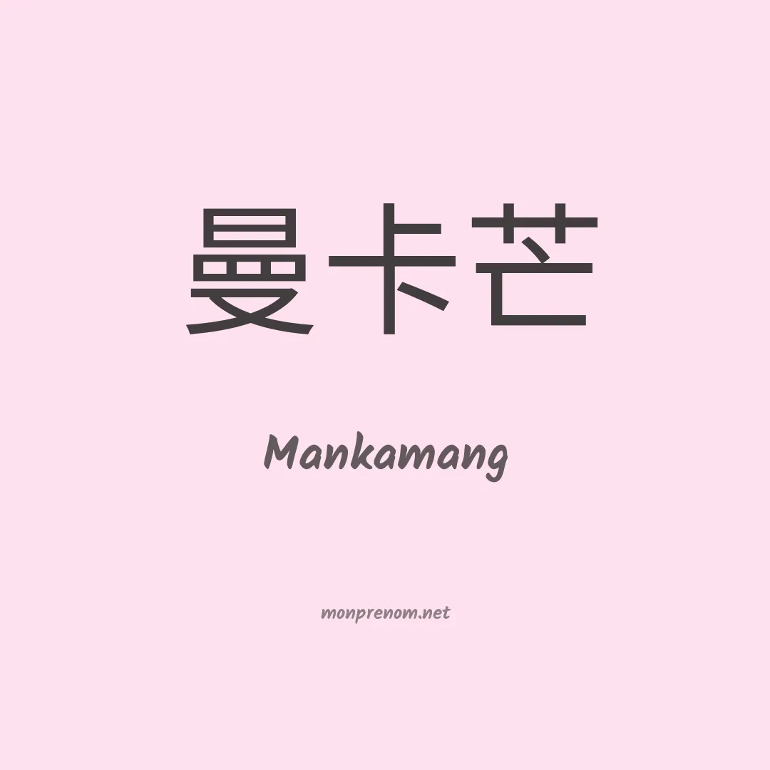 Mankamang en chino