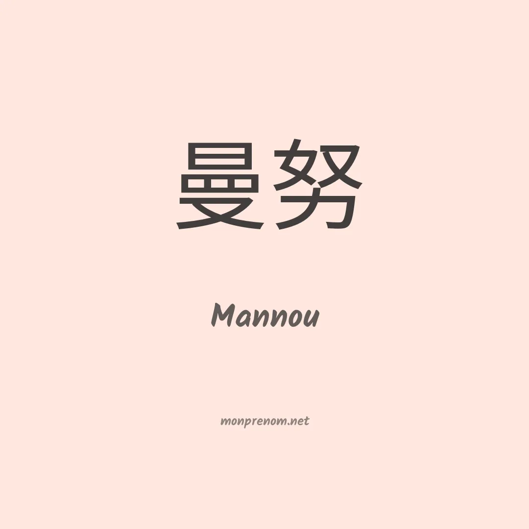 Mannou en chino