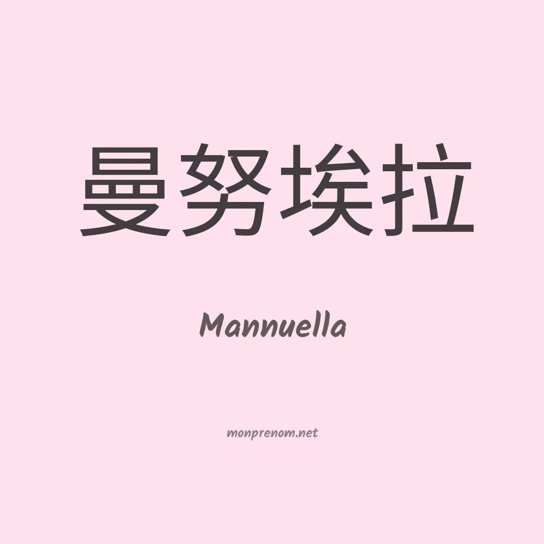 Mannuella en chino