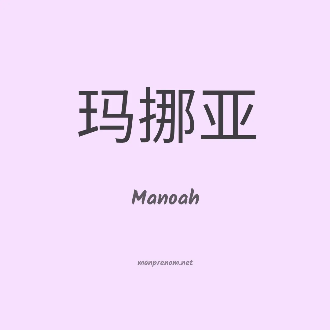 Manoah en chino