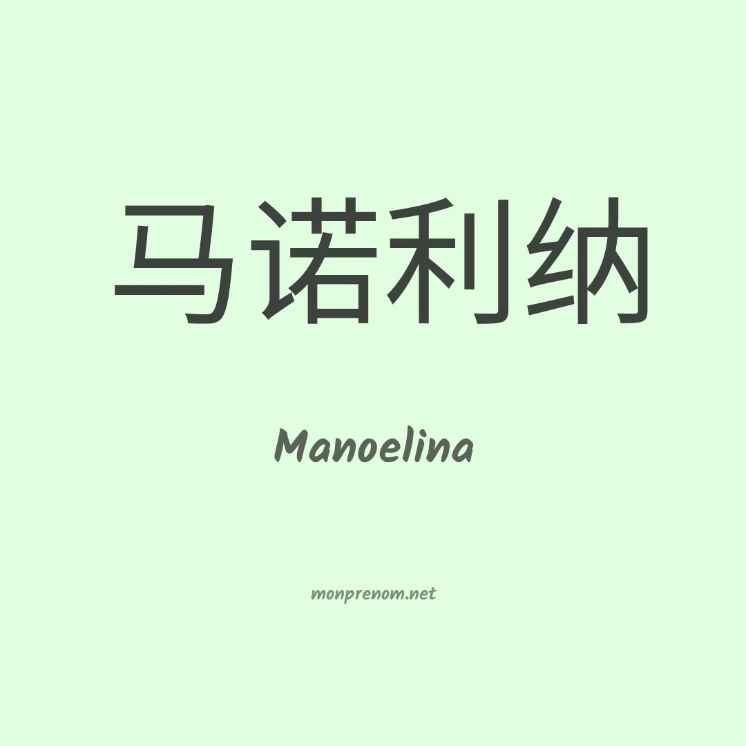 Manoelina en chino