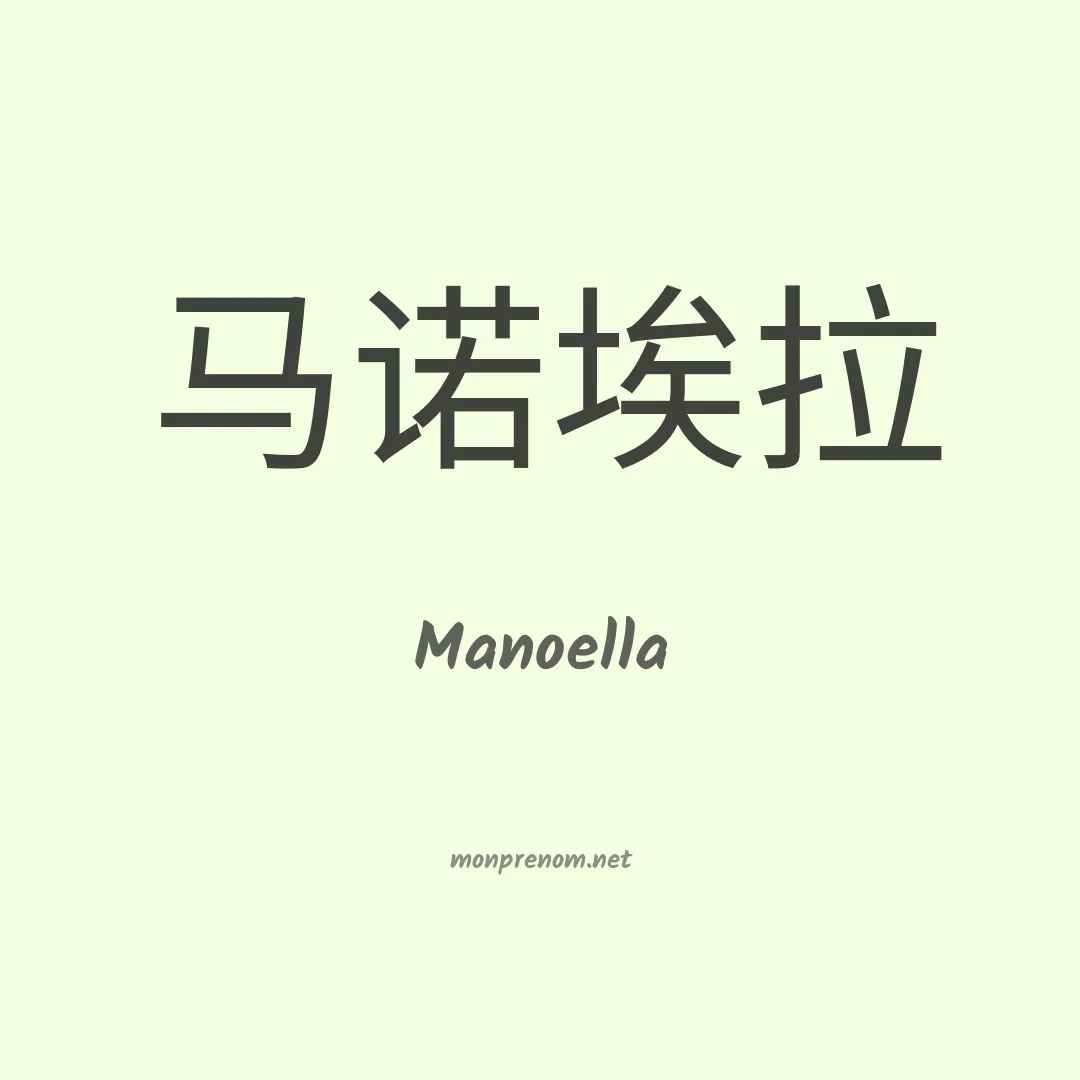 Manoella en chino