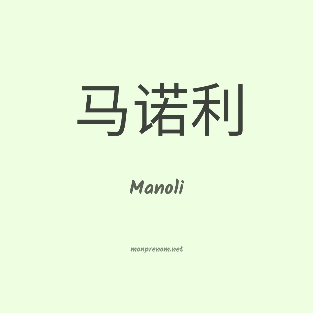 Manoli en chino