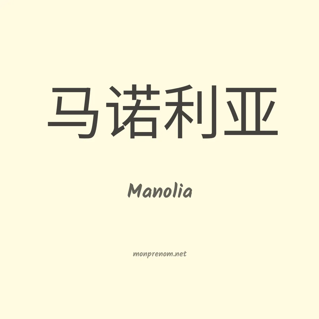 Manolia en chino