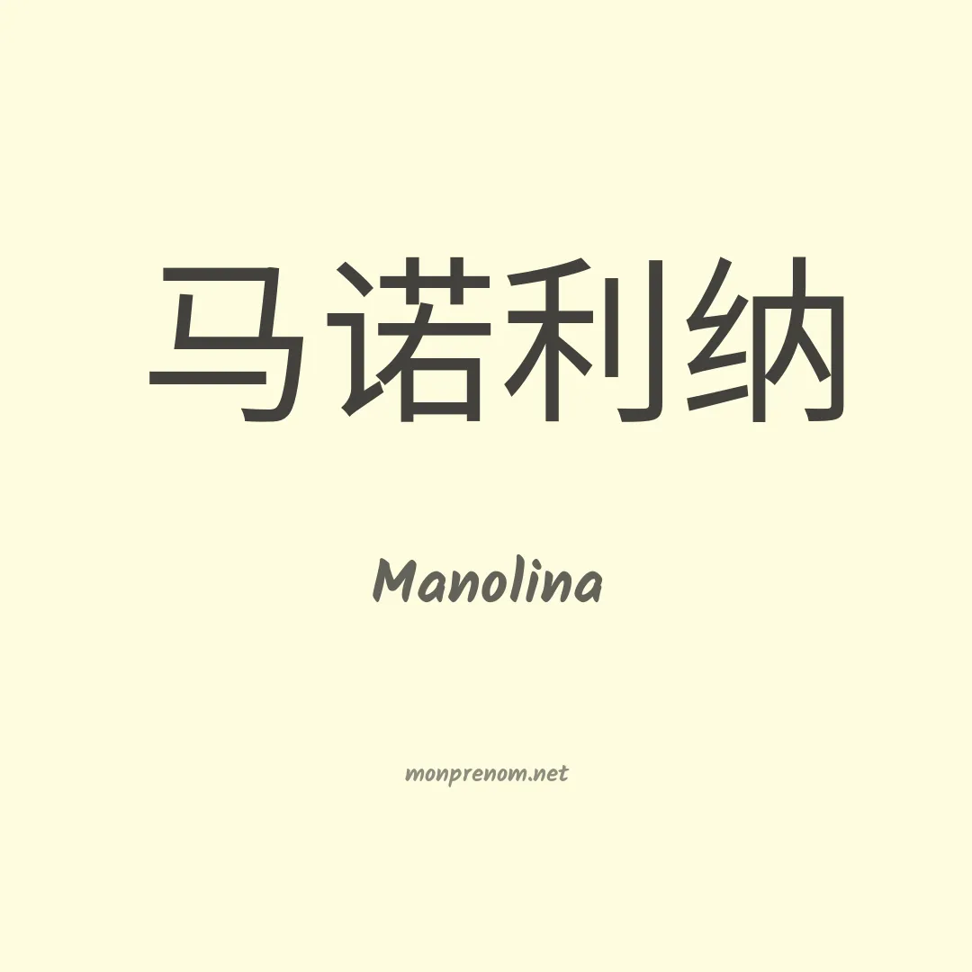 Manolina en chino