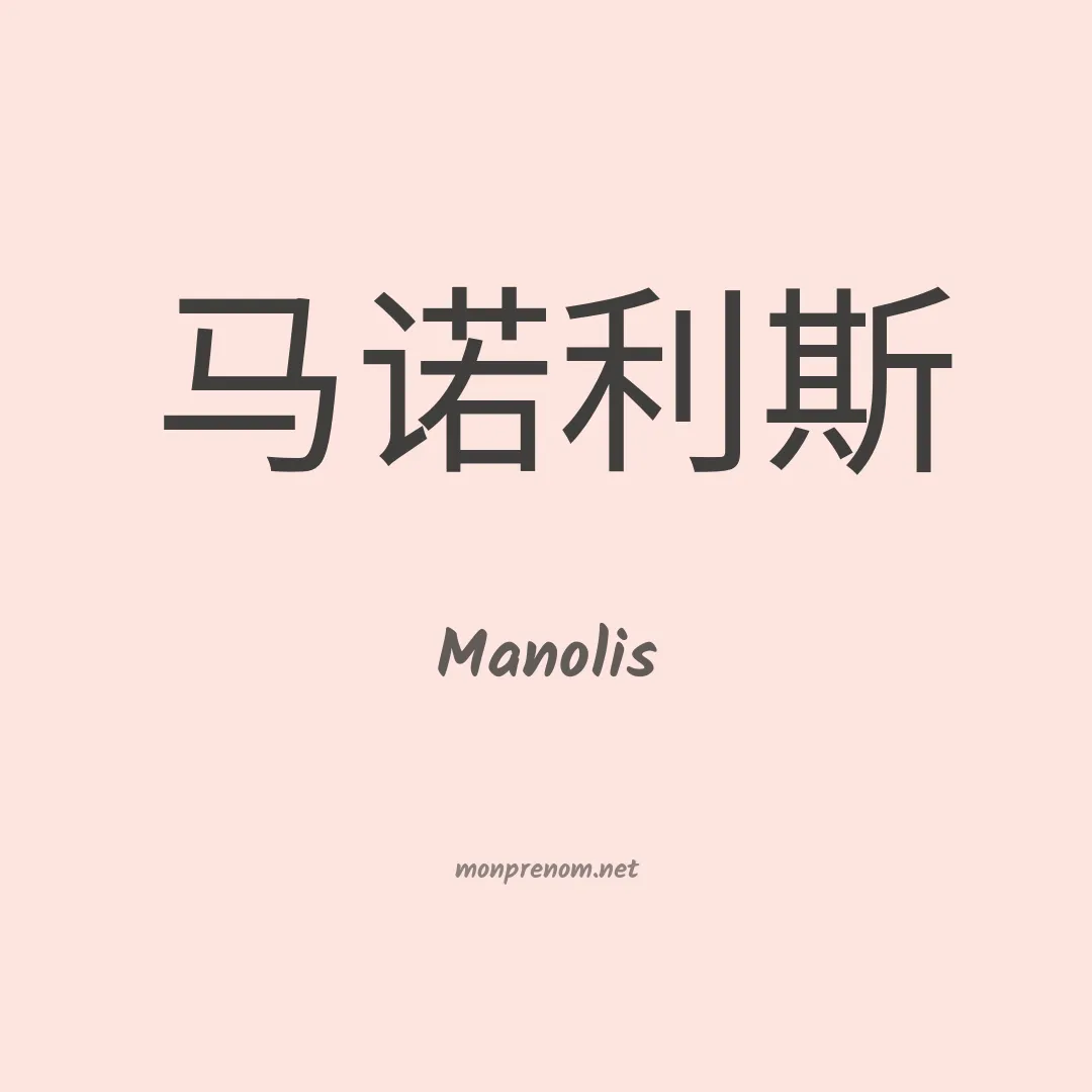 Manolis en chino
