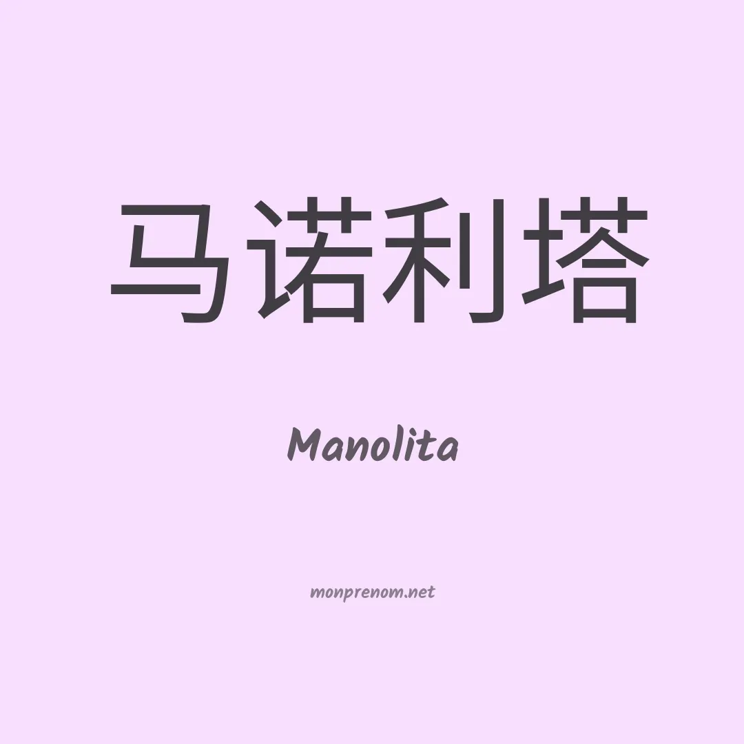 Manolita en chino
