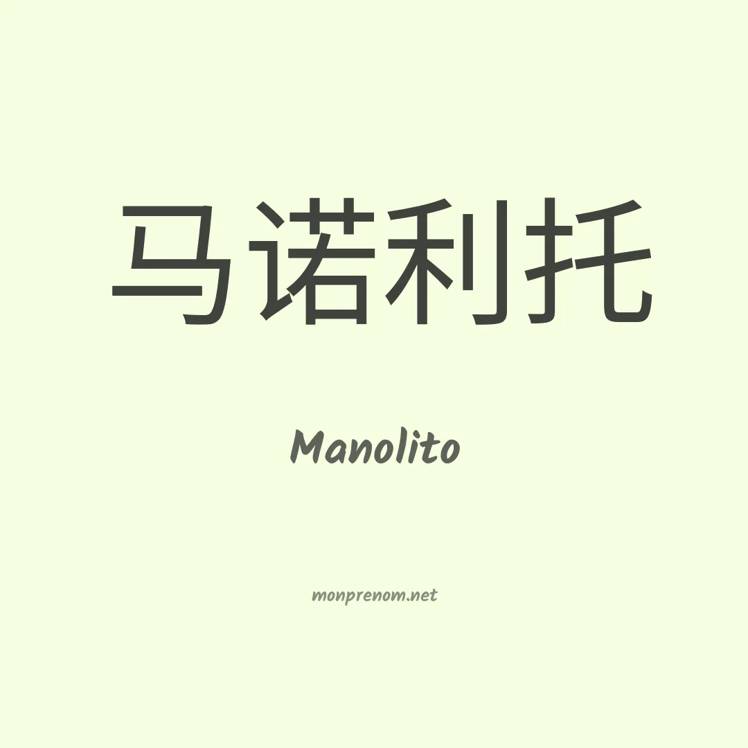 Manolito en chino