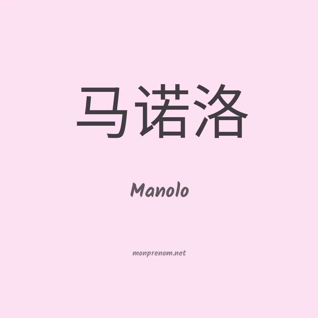 Manolo en chino