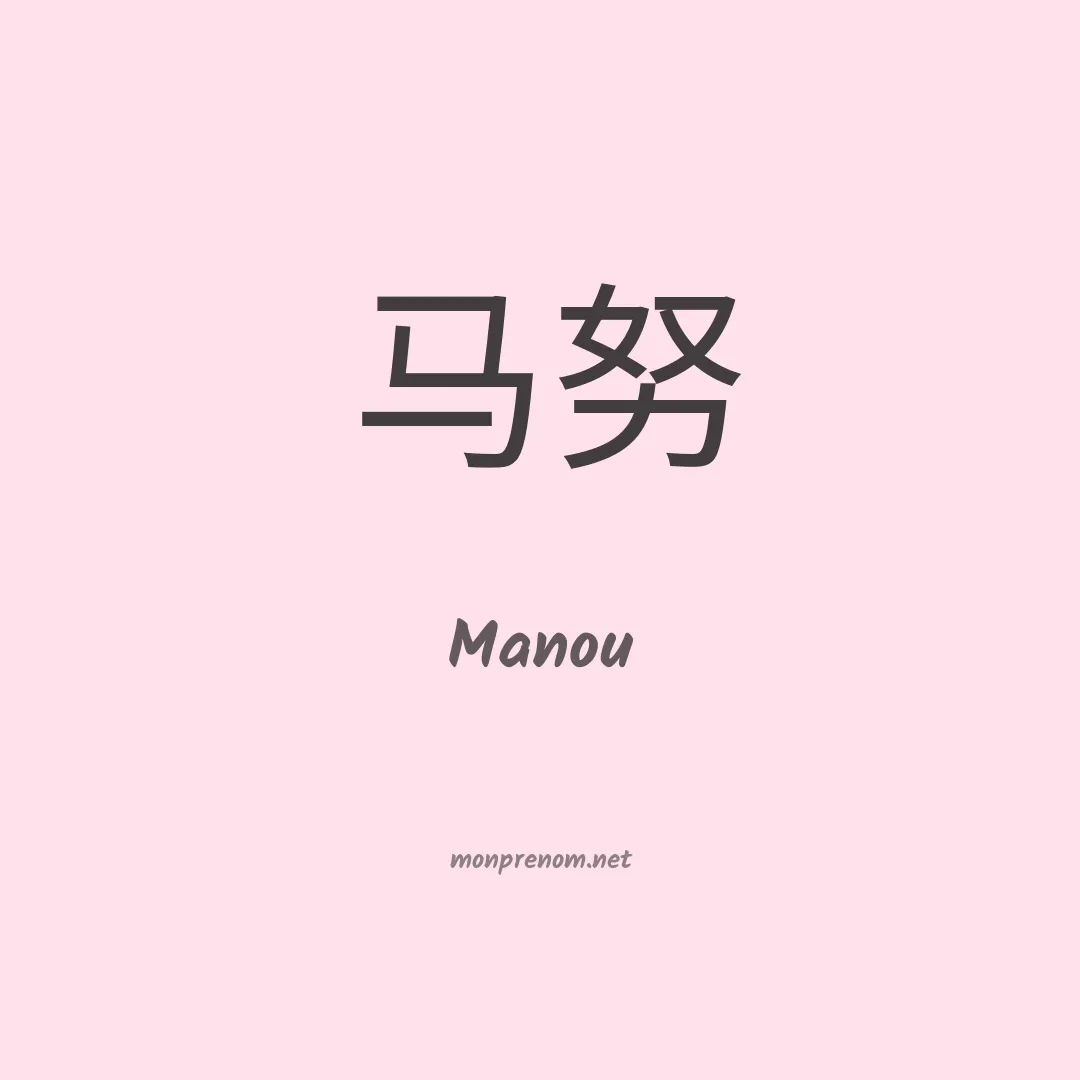 Manou en chino