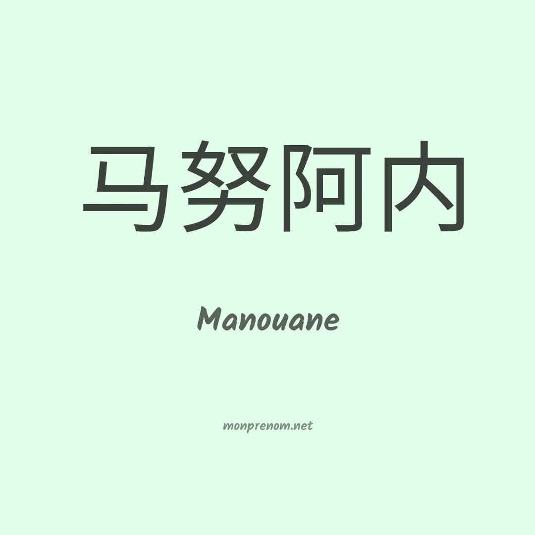 Manouane en chino