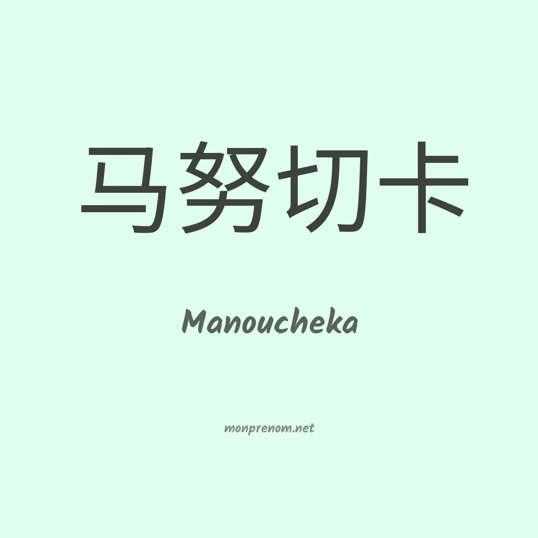 Manoucheka en chino