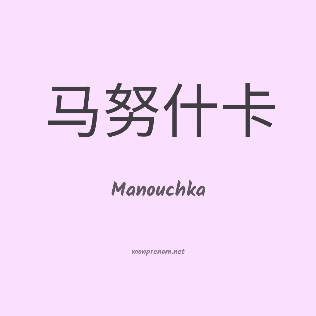 Manouchka en chino
