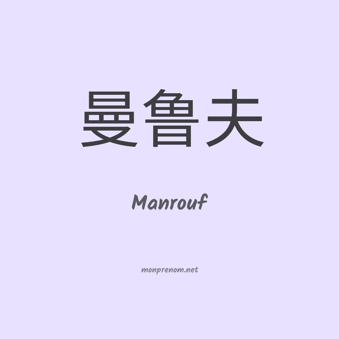 Manrouf en chino