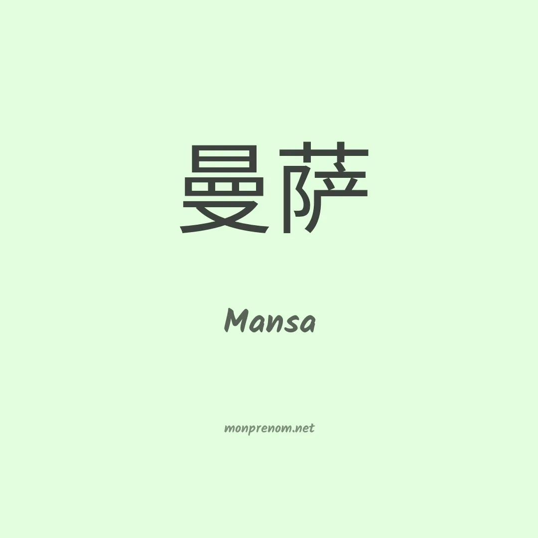 Mansa en chino