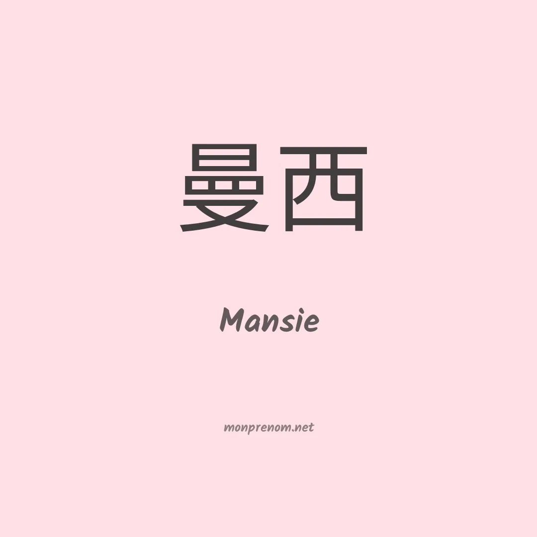 Mansie en chino