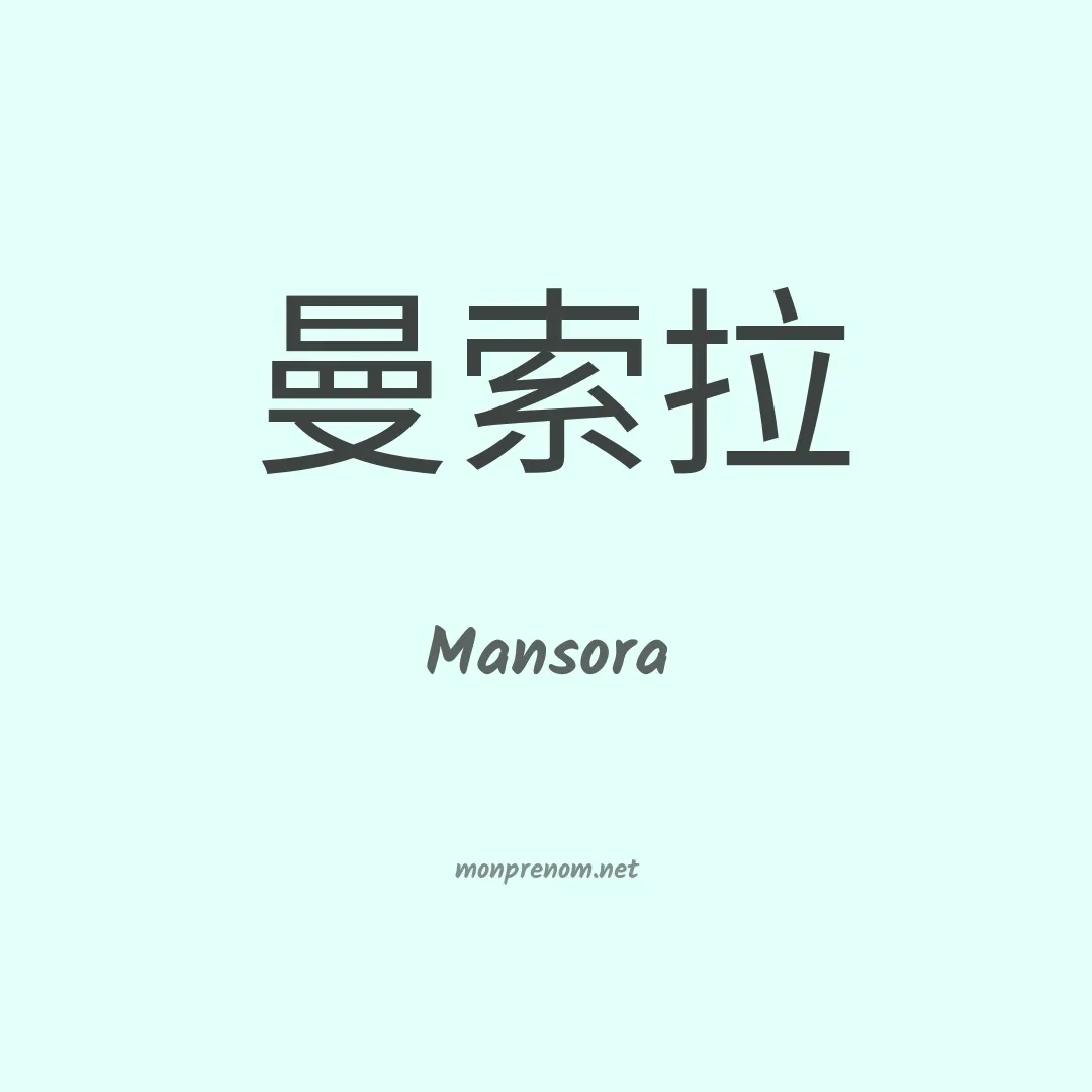 Mansora en chino