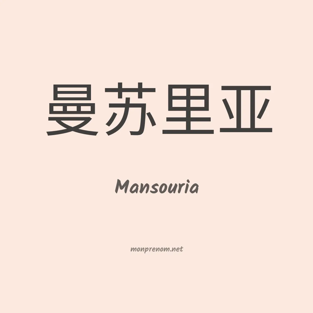 Mansouria en chino