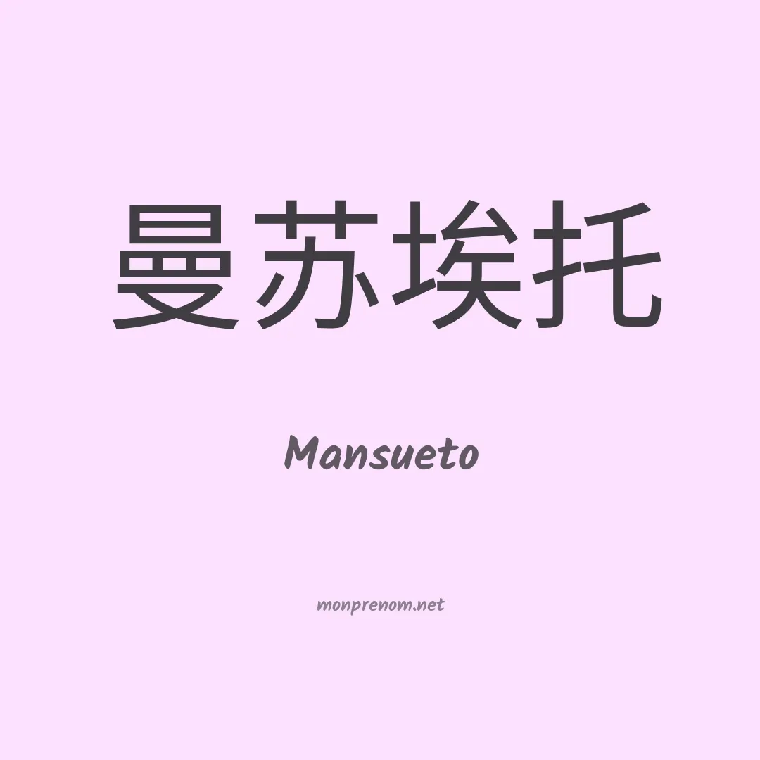 Mansueto en chino