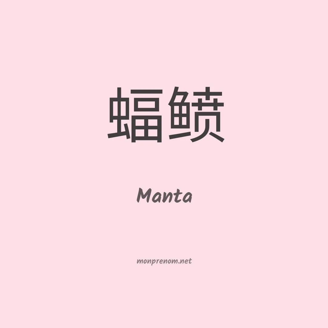 Manta en chino