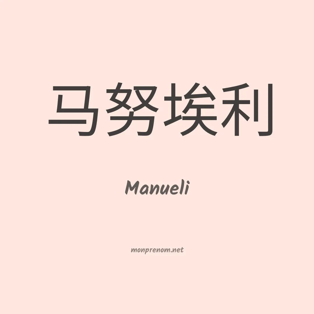 Manueli en chino