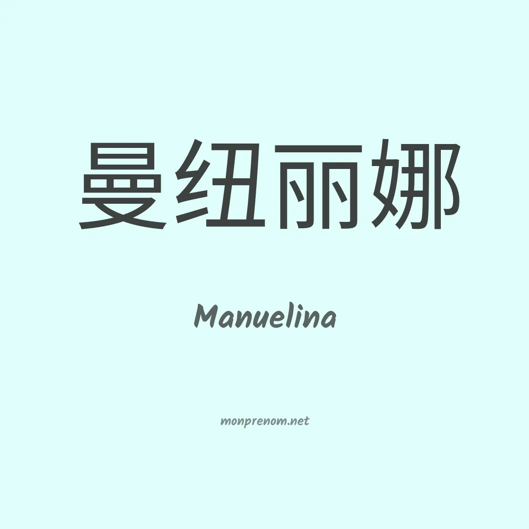 Manuelina en chino