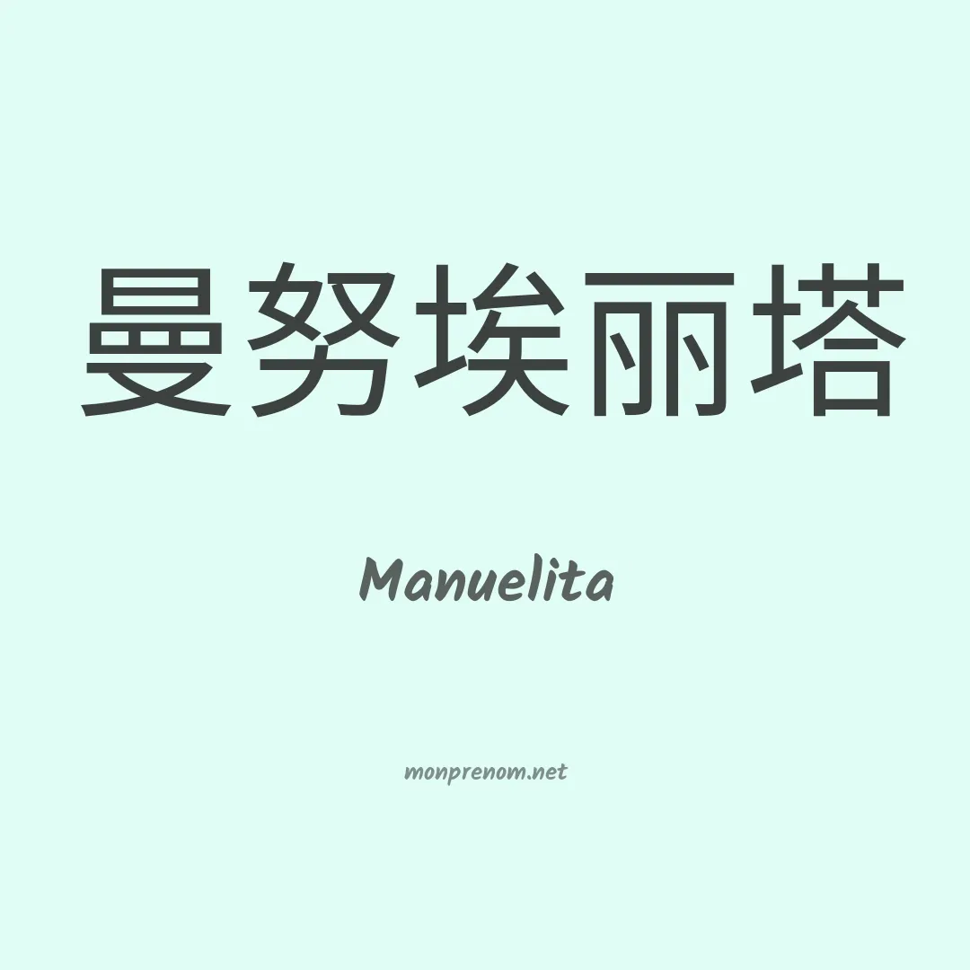 Manuelita en chino