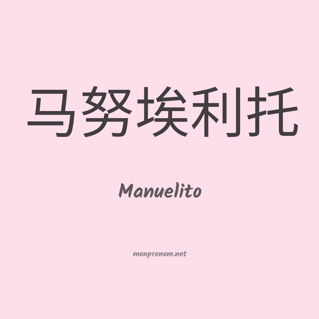 Manuelito en chino