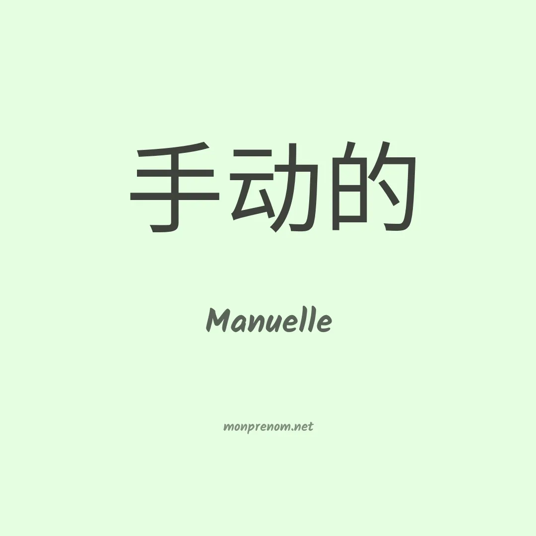 Manuelle en chino
