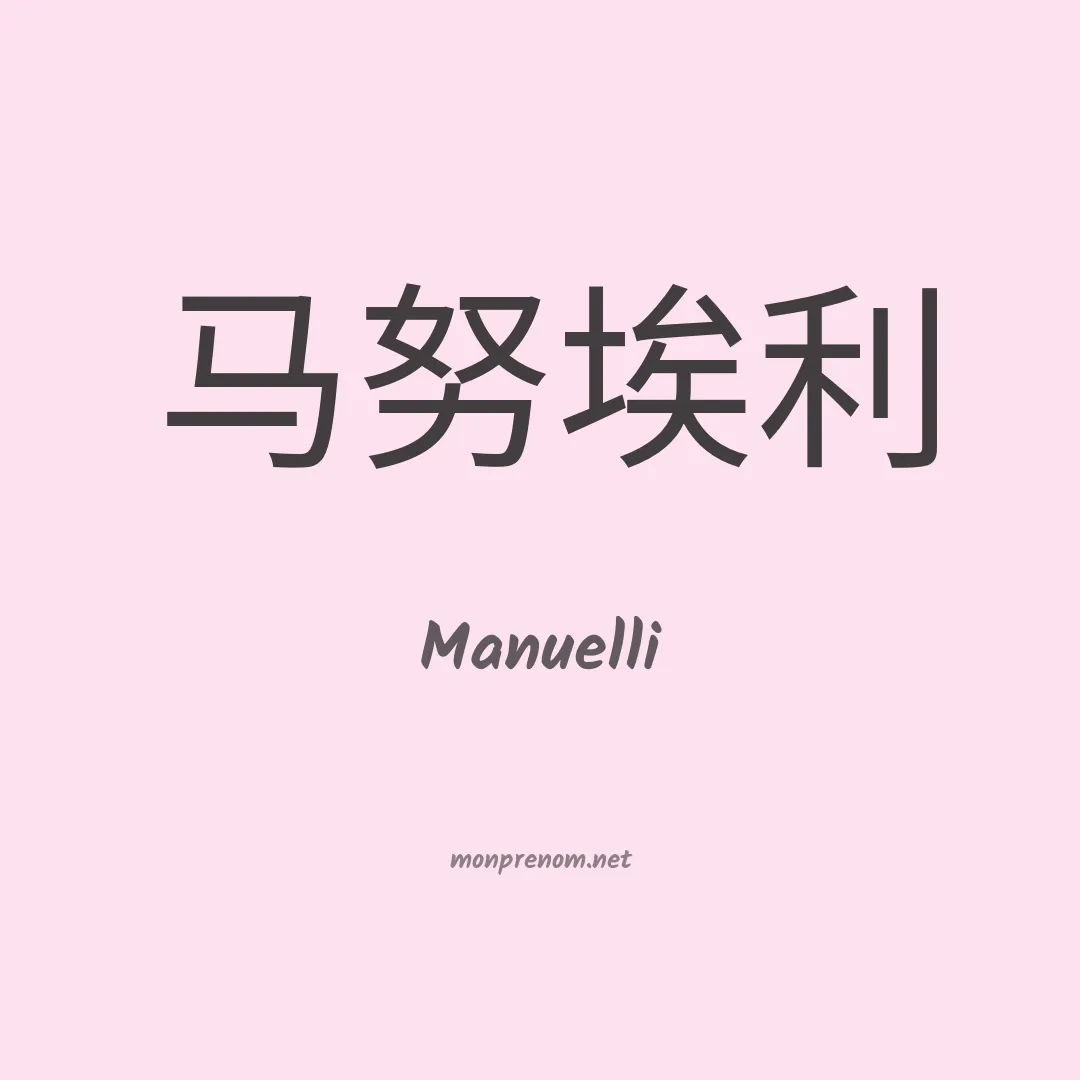 Manuelli en chino