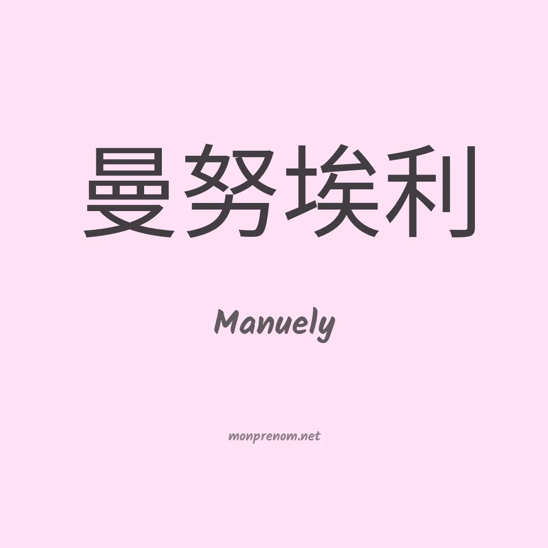 Manuely en chino